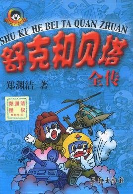 《舒克和贝塔全传》