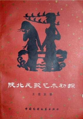 陕北民歌艺术初探
