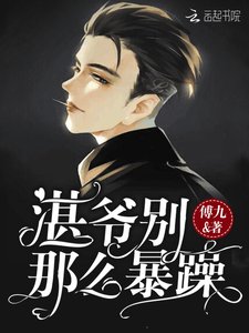 《湛爷别那么暴躁》