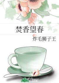 《焚香望春》