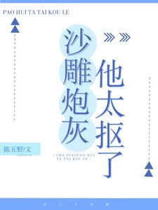《沙雕炮灰他太抠了》