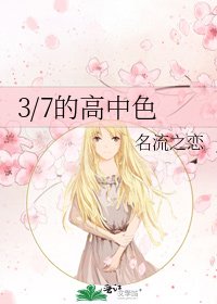3/7的高中色