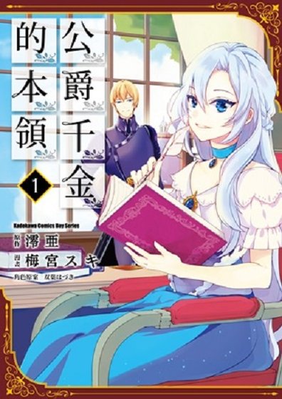 公爵千金的本领/公爵令嬢の嗜み