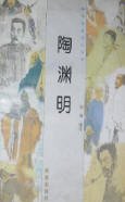 《陶渊明》