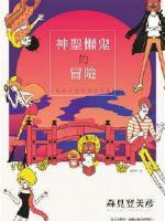 神圣懒鬼的冒险（出书版）