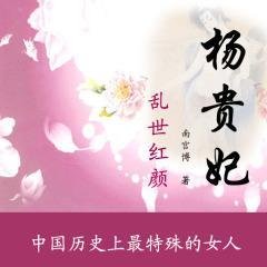 乱世红颜：杨贵妃