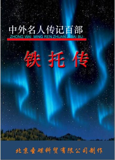 铁托传