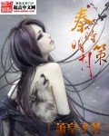 《秦时明月策》