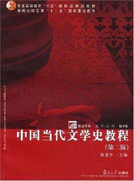 中国当代文学史