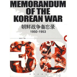 1950-1953朝鲜战争备忘录（出书版）