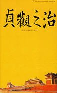 贞观之治