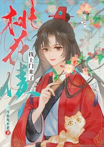 《桃花债找上门来了》