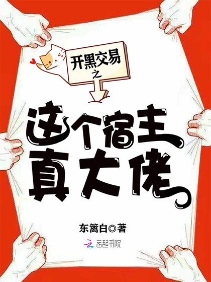 《开黑交易之这个宿主真大佬》