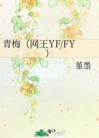 青梅（网王YF/FY）