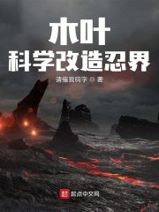 （综漫同人）木叶：科学改造忍界