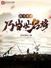 《在下不才,乃当世名将》