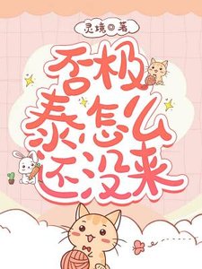 《否极泰怎么还没来》