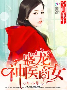 《空间重生之盛宠神医商女》