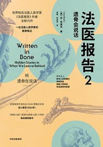 《法医报告2:遗骨会说话(出书版)》