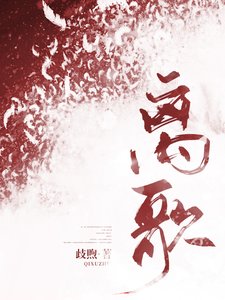 《离歌/当替身不如爆火》