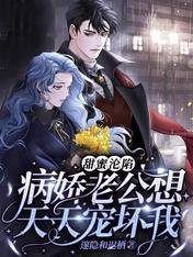《甜蜜沦陷:病娇老公想天天宠坏我》