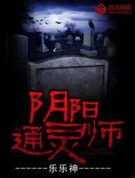 阴阳通灵师