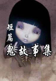短篇鬼故事集