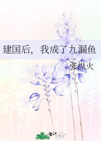 《建国后,我成了九漏鱼》