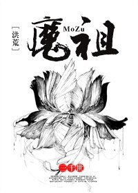 《(BL/洪荒同人)魔祖》