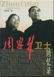 周恩来卫士回忆录（出书版）