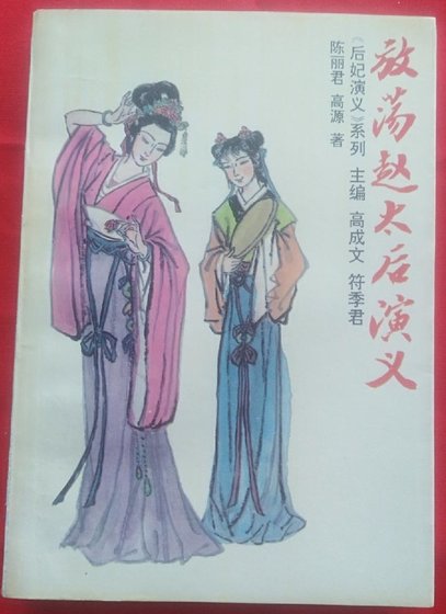 放荡赵太后演义（出书版）