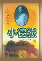 小德张