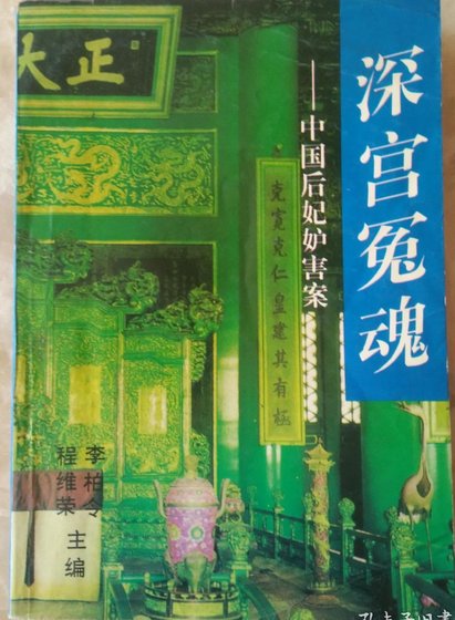 深宫冤魂 中国后妃妒害案