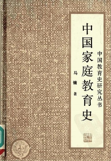 中国家庭教育史（出书版）
