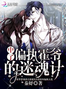 《中了偏执霍爷的迷魂计》
