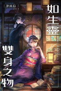 《如生灵双身之物(出书版)》