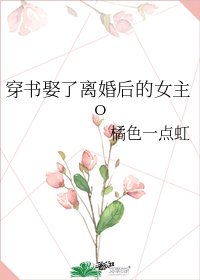 《穿书娶了离婚后的女主o》