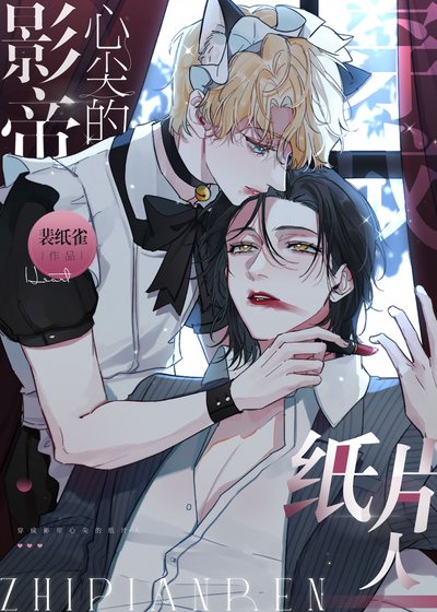 《万人嫌穿成影帝的纸片人》