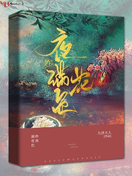 昨夜满花色