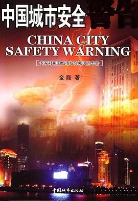 《中国城市安全警告》