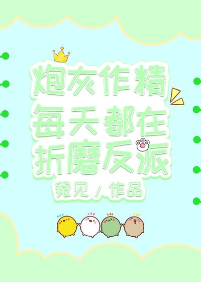 炮灰作精每天都在折磨反派
