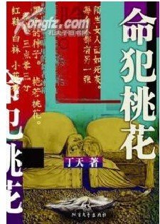 《命犯桃花》