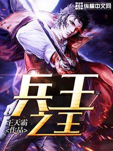 《兵王之王》