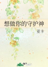 想做你的守护神