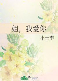 姐，我爱你