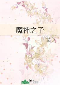 《魔神之子》