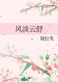 《风淡云舒》