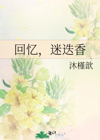 《回忆,迷迭香》