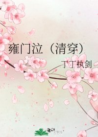 《雍门泣(清穿)》