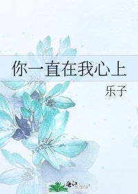 《你一直在我心上》